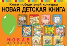 Ежегодный конкурс «Новая детская книга» объявляет старт IX сезона!
